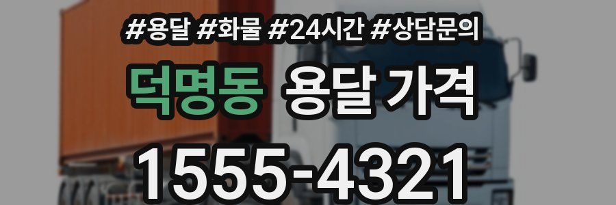 덕명동 용달 가격