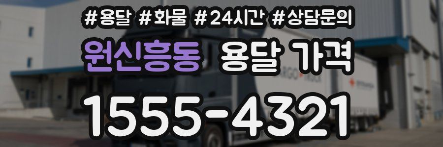 원신흥동 용달 가격