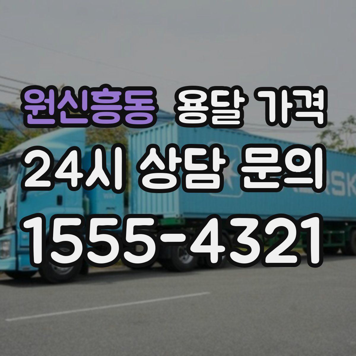 원신흥동 용달 가격