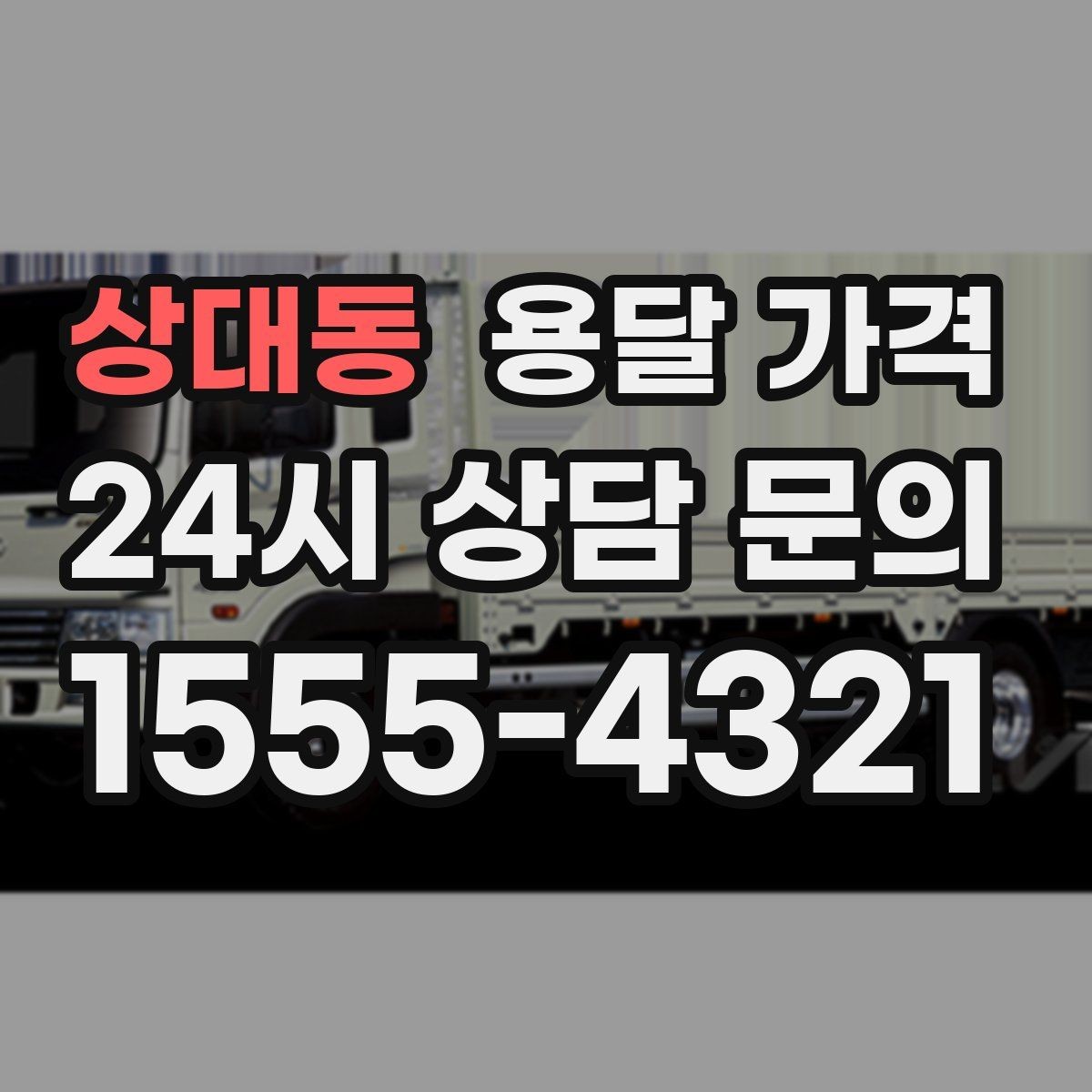 상대동 용달 가격 단거리와 장거리 비교 기준