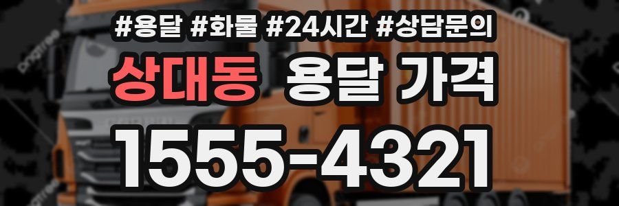 상대동 용달 가격