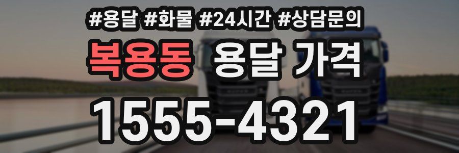 복용동 용달 가격