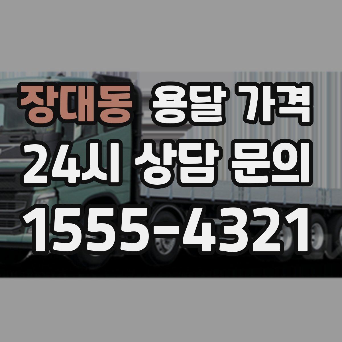 장대동 용달 가격 급하게 이용할 때 주의할 점
