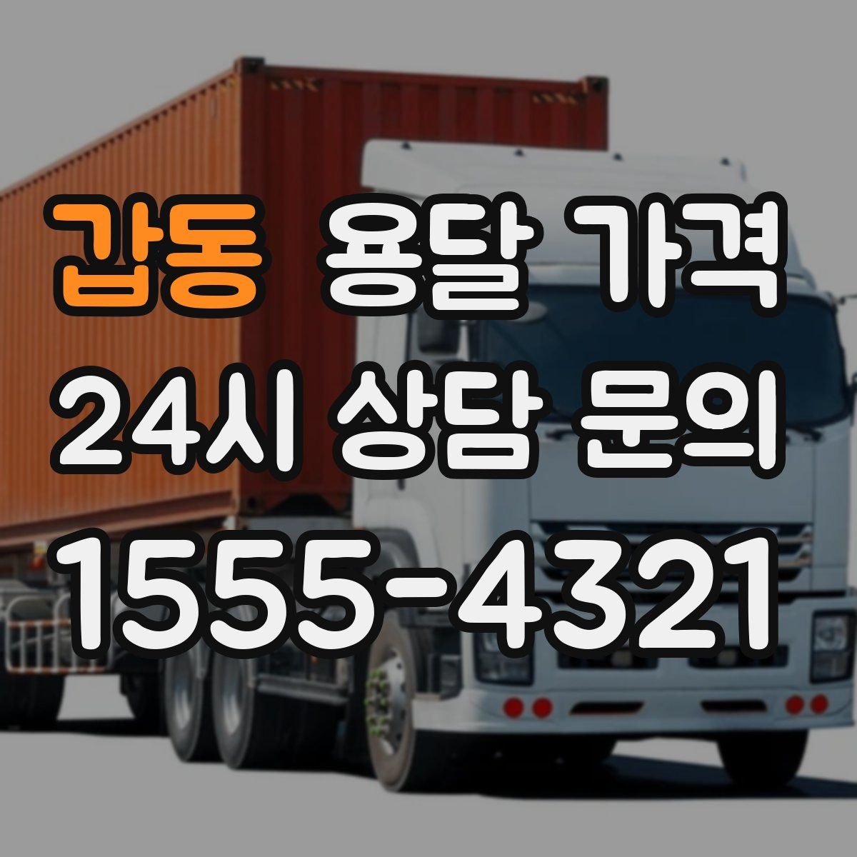 갑동 용달 가격