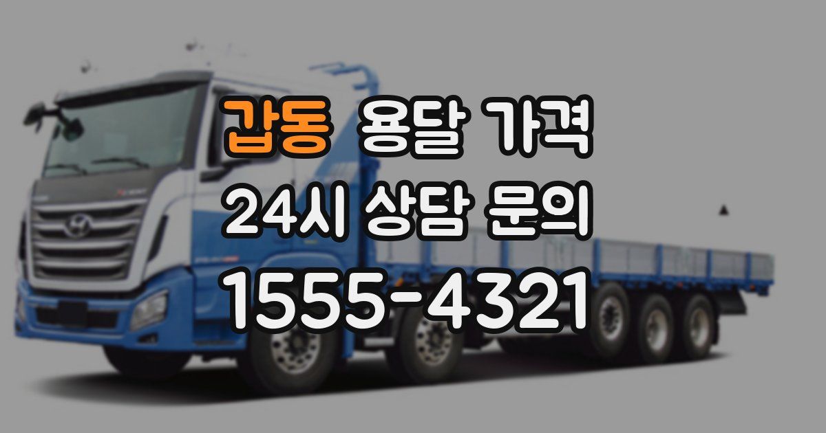 갑동 용달 가격