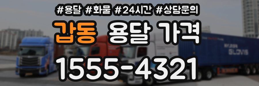 갑동 용달 가격