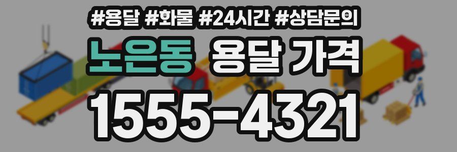 노은동 용달 가격