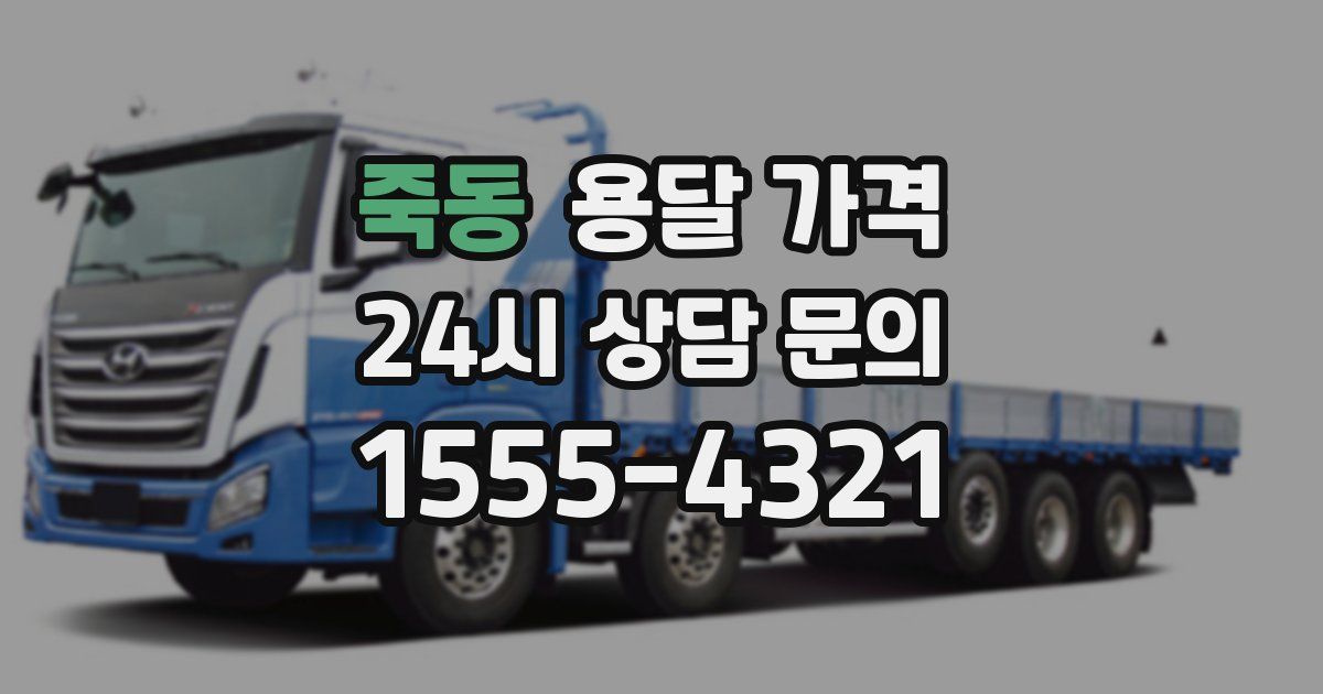 죽동 용달 가격