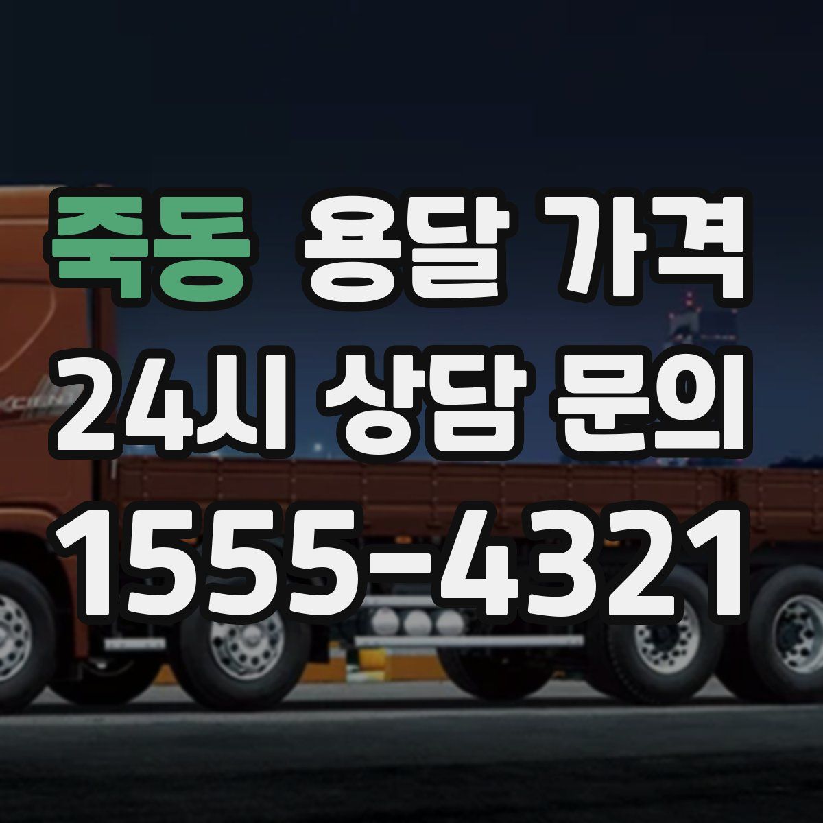 죽동 용달 가격