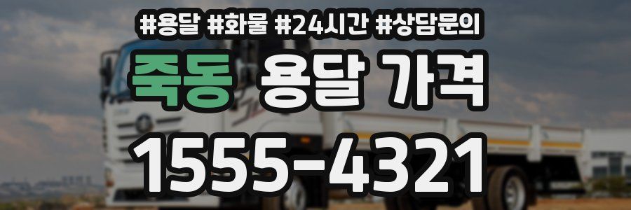 죽동 용달 가격