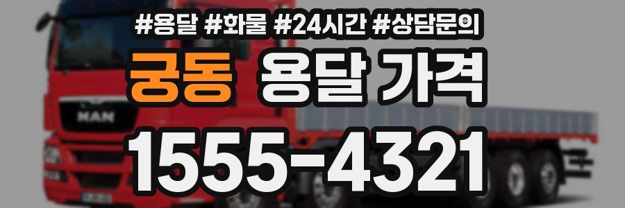 궁동 용달 가격