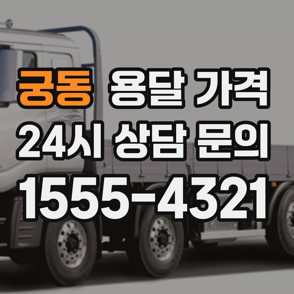 궁동 용달 가격