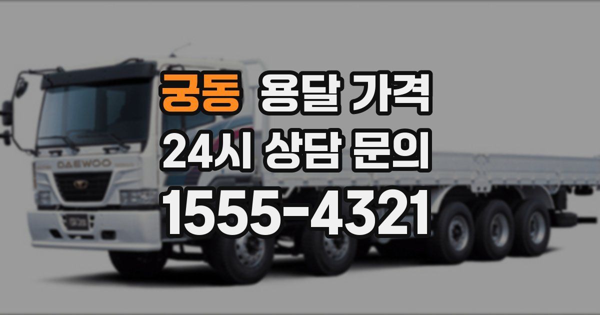 궁동 용달 가격