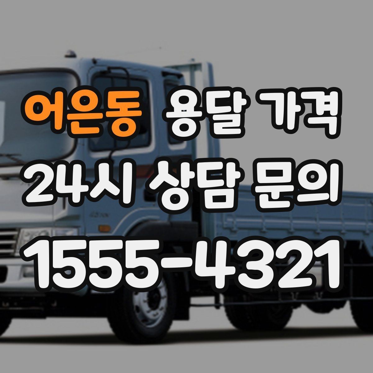 어은동 용달 가격 행사 물품 운송 시 주의사항