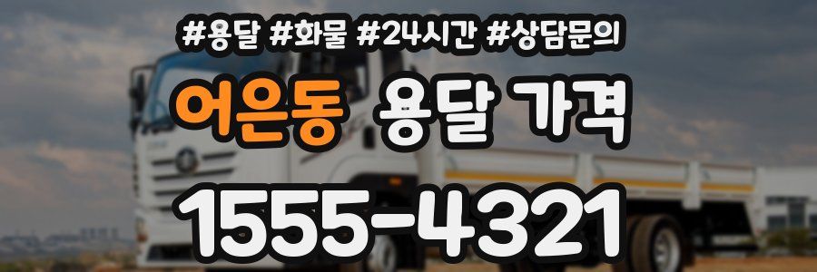 어은동 용달 가격