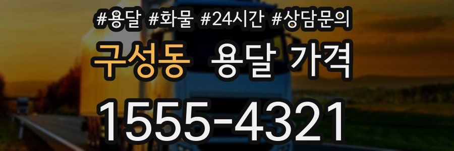 구성동 용달 가격