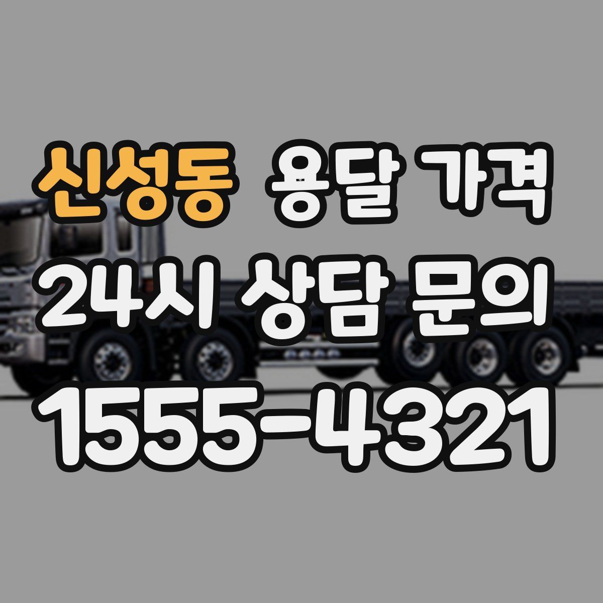 신성동 용달 가격