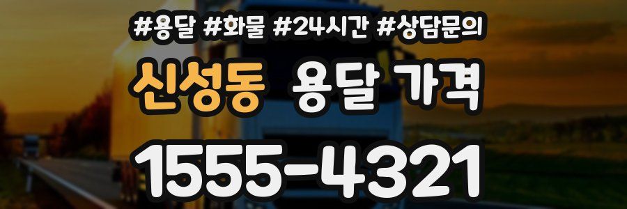 신성동 용달 가격