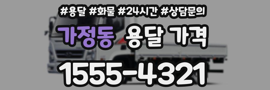 가정동 용달 가격