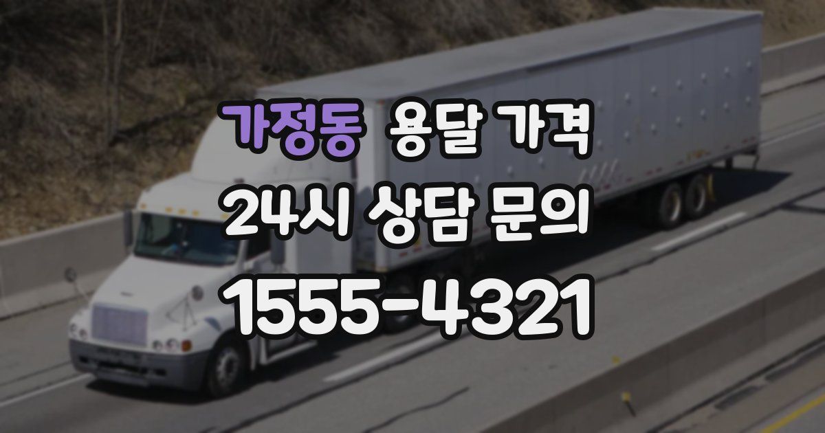 가정동 용달 가격