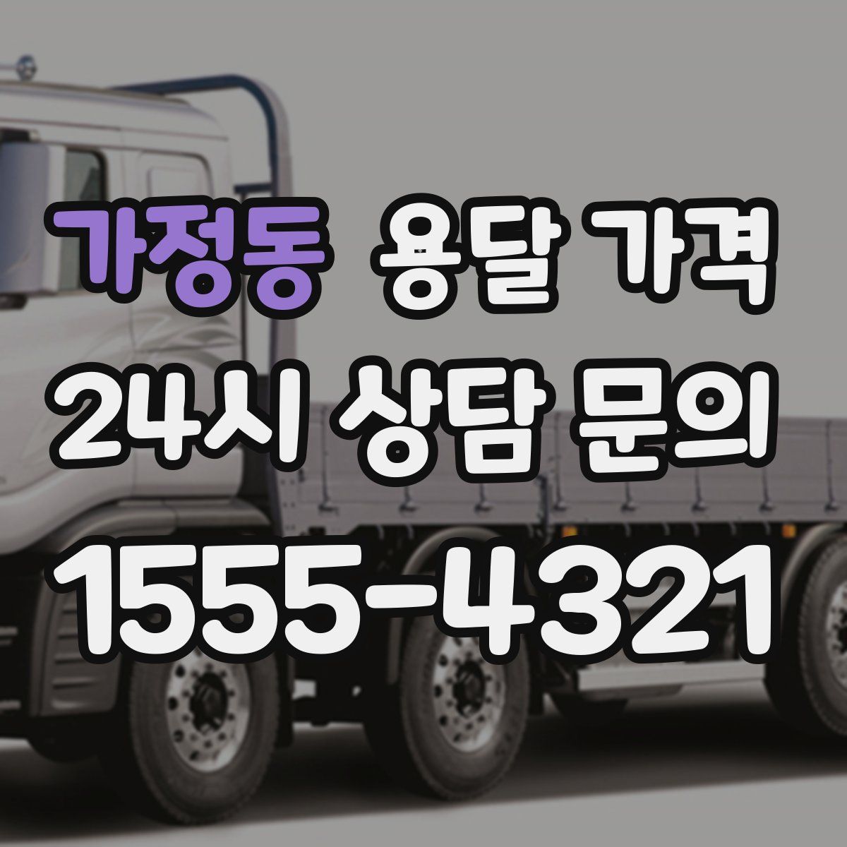 가정동 용달 가격