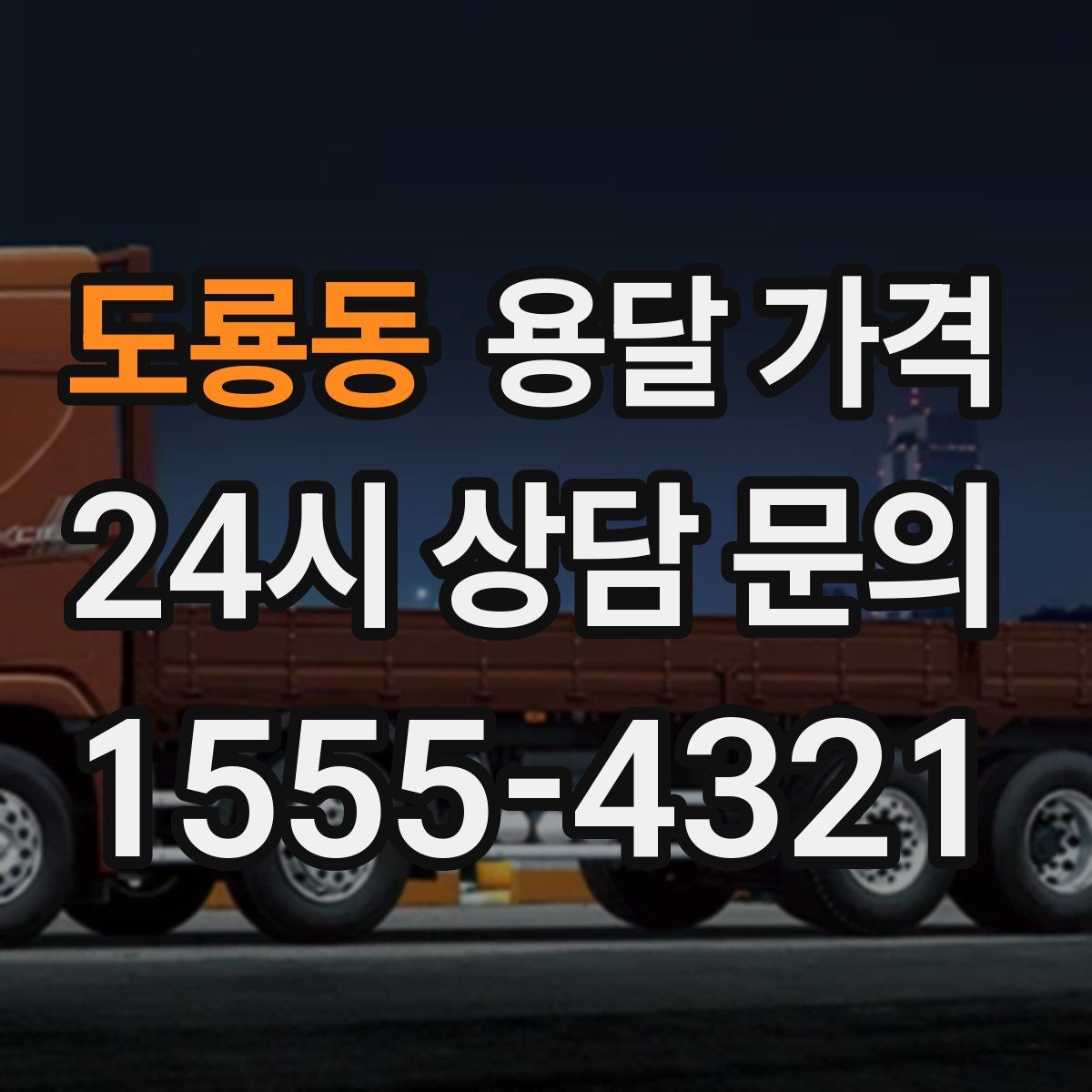 도룡동 용달 가격