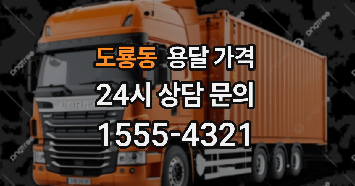 도룡동 용달 가격