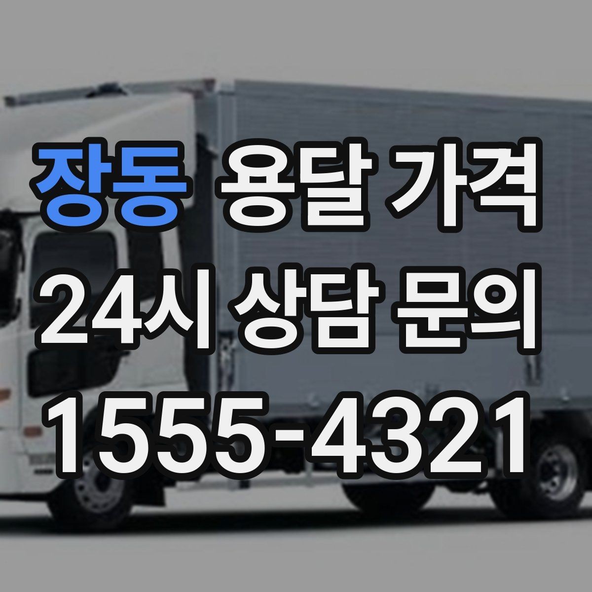 장동 용달 가격 반포장과 일반 용달 차이