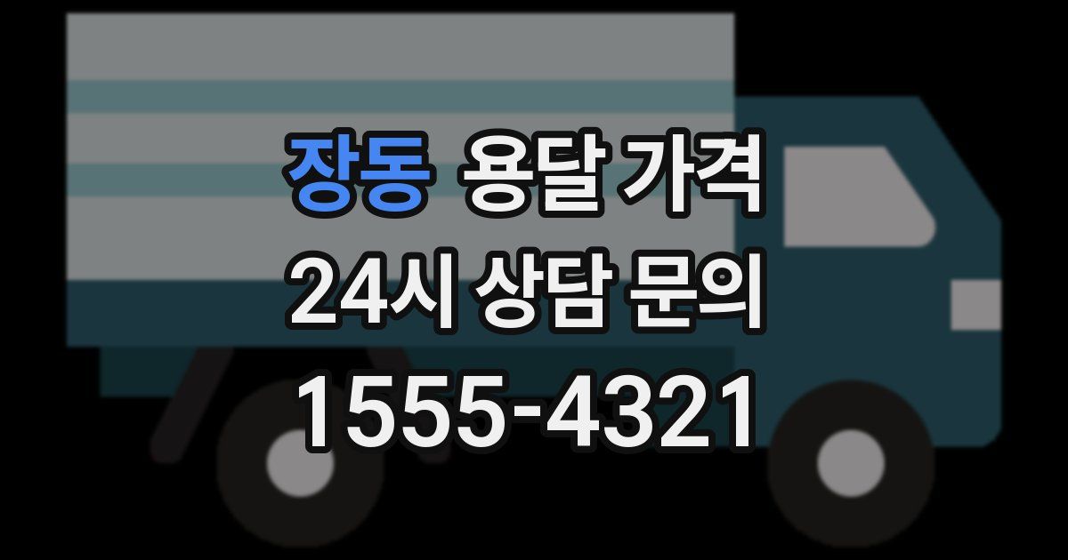 장동 용달 가격