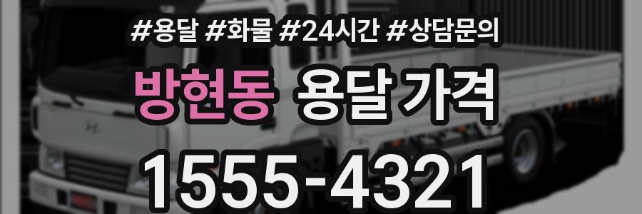 방현동 용달 가격