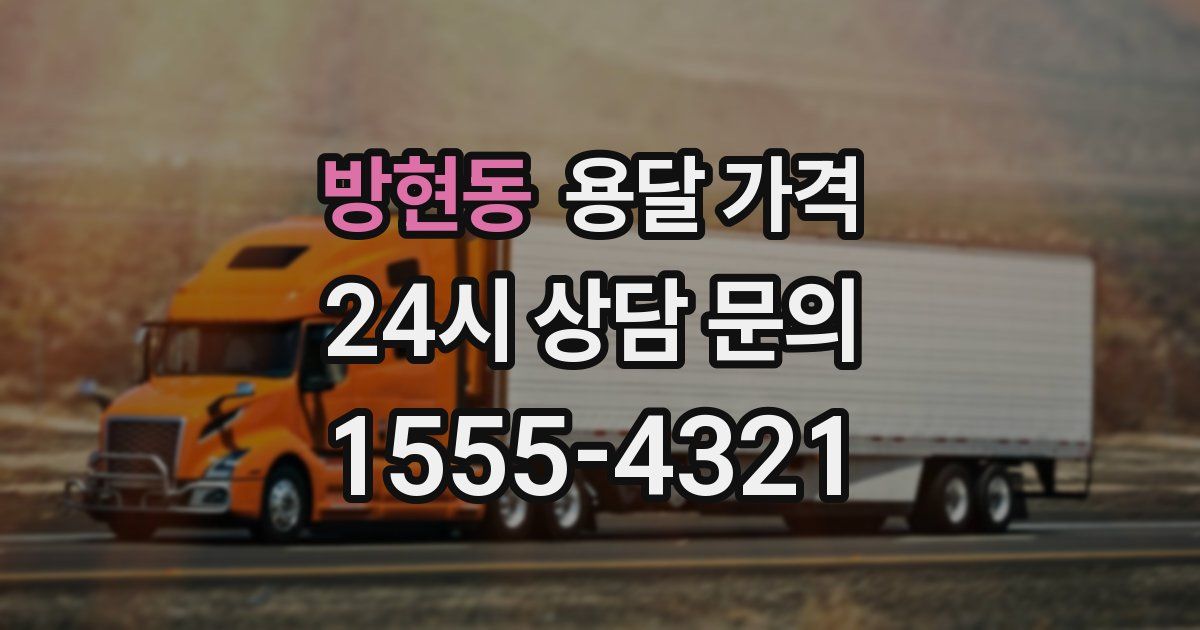 방현동 용달 가격