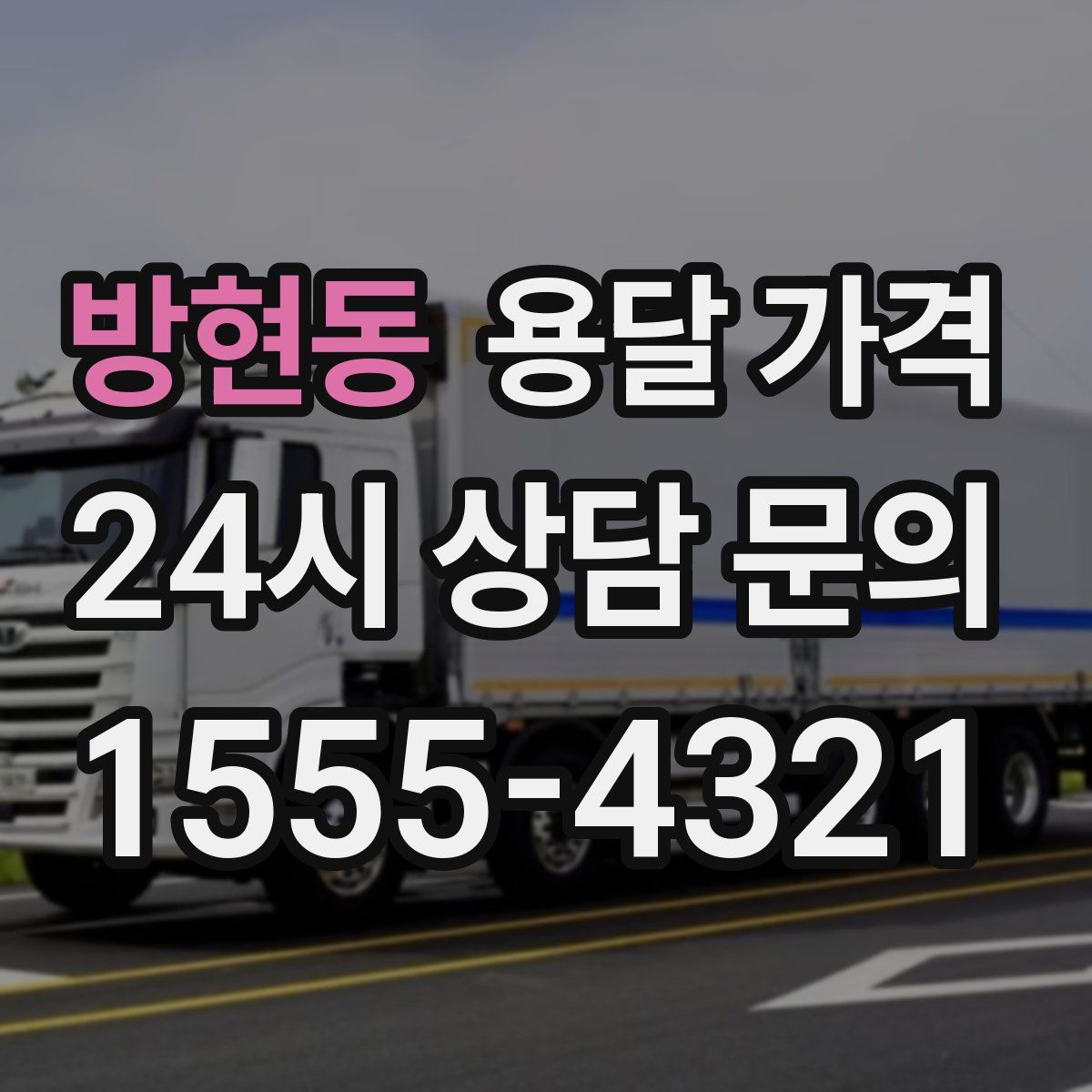 방현동 용달 가격