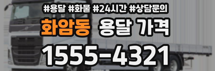 화암동 용달 가격