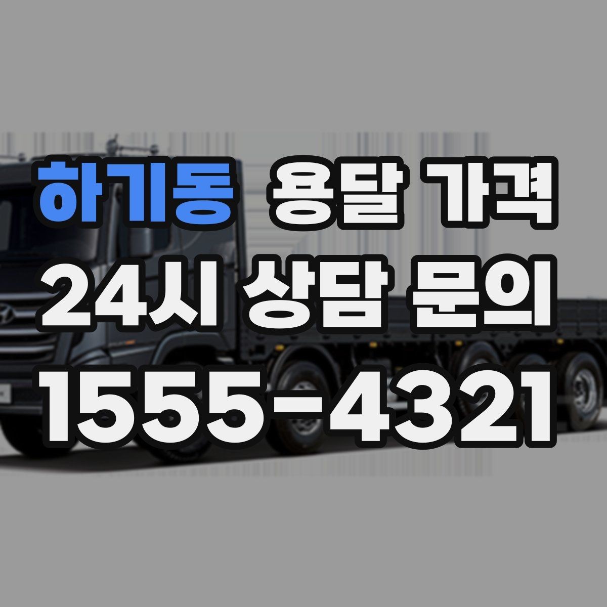 하기동 용달 가격 기업용과 개인용 차이