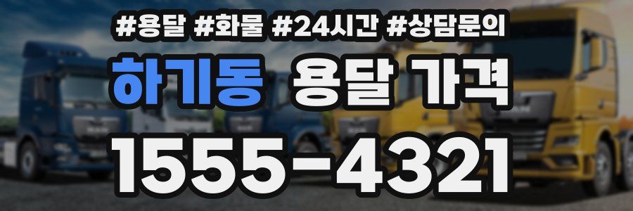 하기동 용달 가격