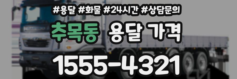 추목동 용달 가격