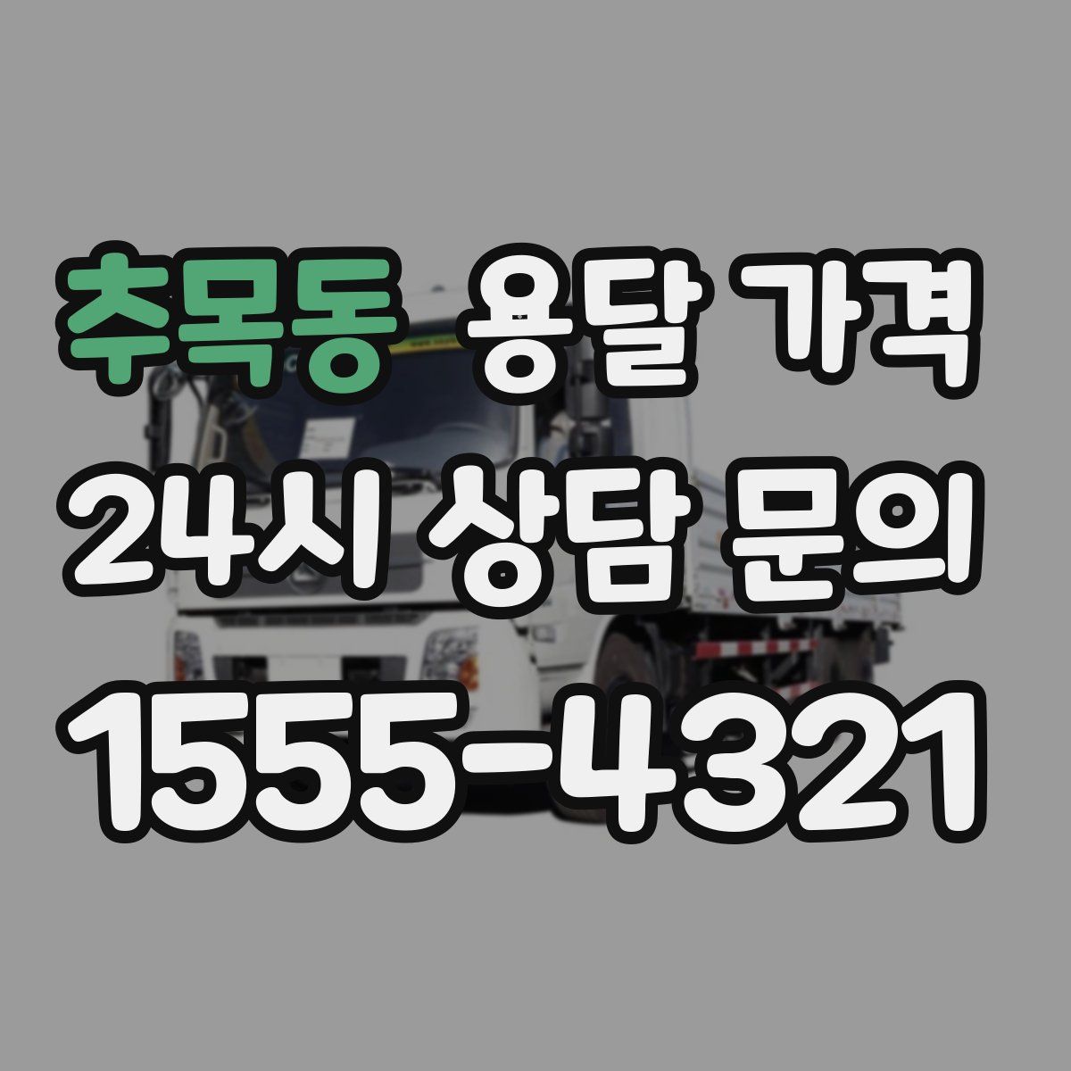 추목동 용달 가격