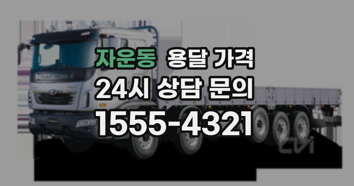 자운동 용달 가격