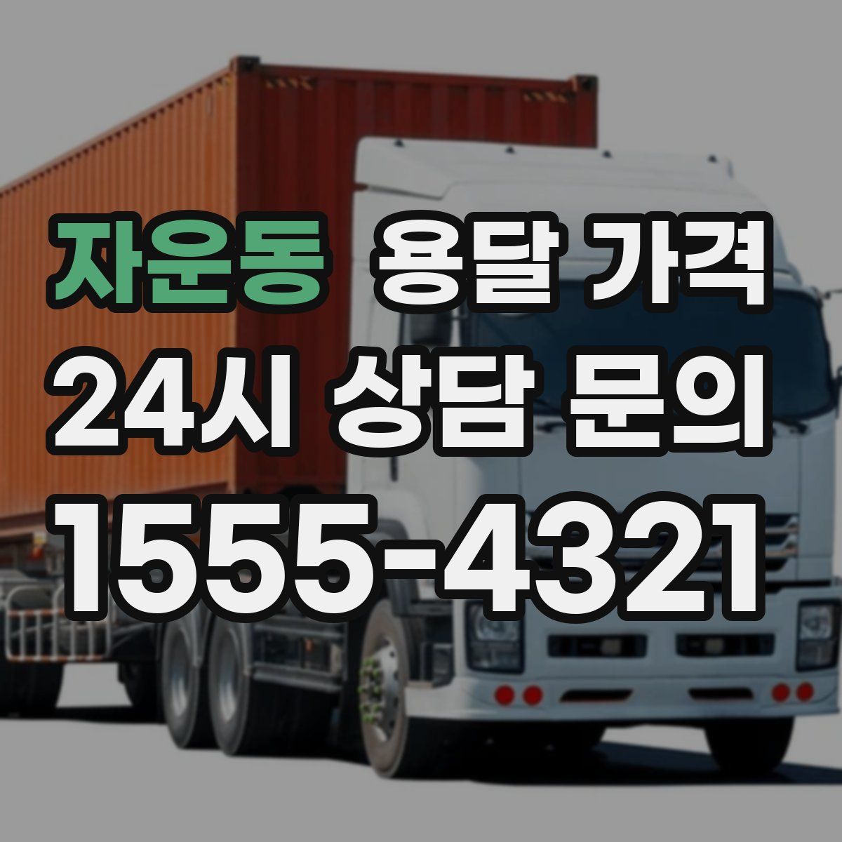 자운동 용달 가격