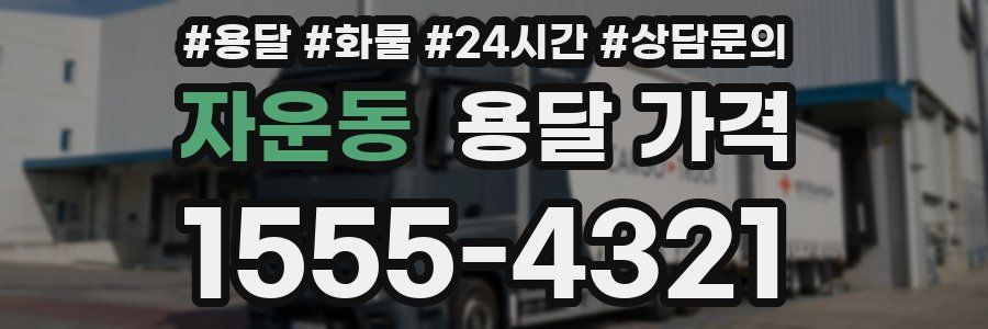 자운동 용달 가격