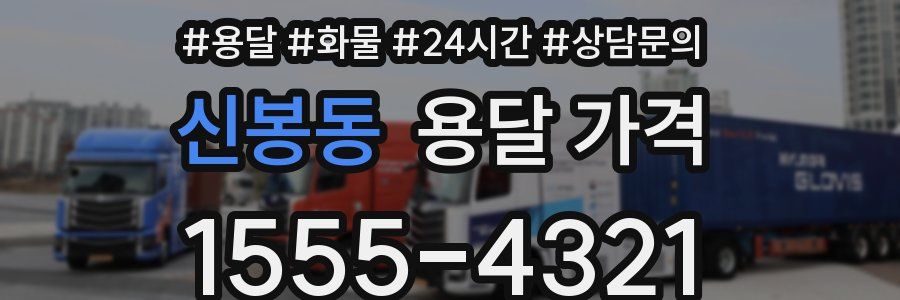 신봉동 용달 가격