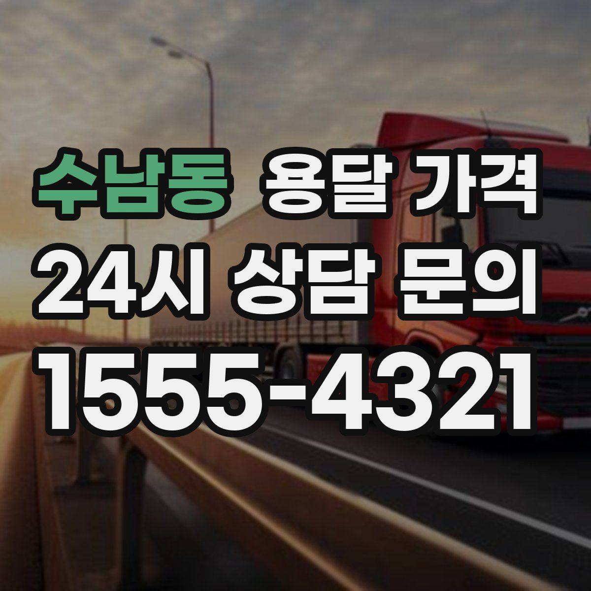 수남동 용달 가격