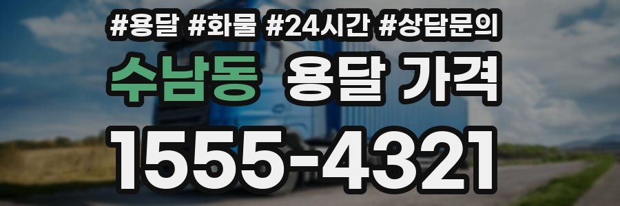 수남동 용달 가격