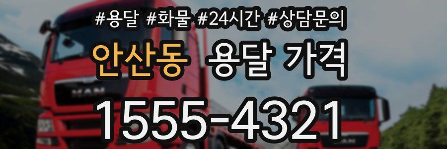 안산동 용달 가격