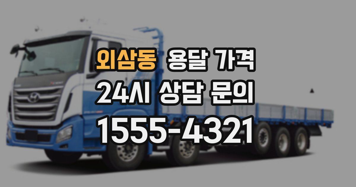 외삼동 용달 가격