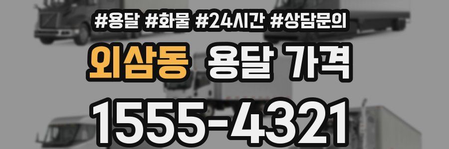 외삼동 용달 가격