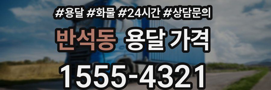 반석동 용달 가격