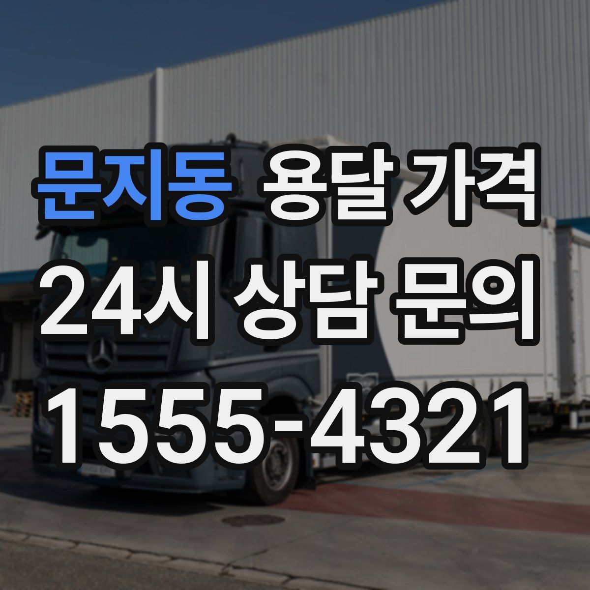 문지동 용달 가격