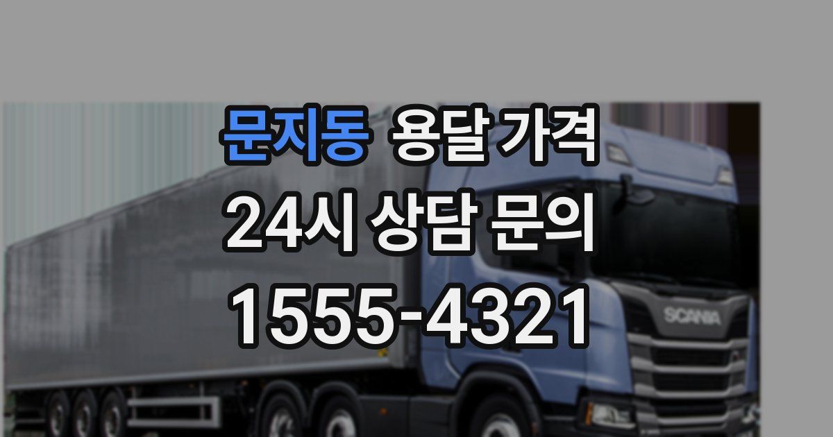 문지동 용달 가격