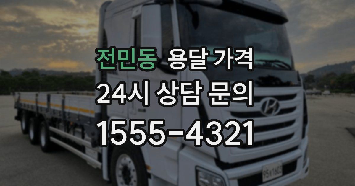 전민동 용달 가격